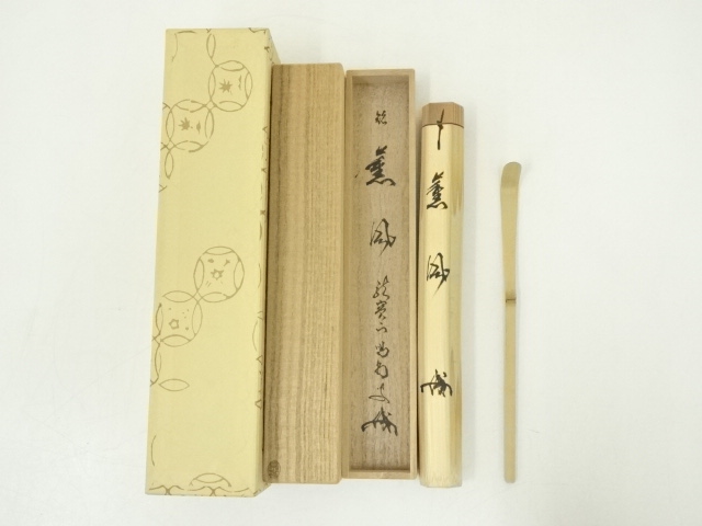 竹茶杓（銘：薫風）（大徳寺　細合喝堂書付）（共箱）